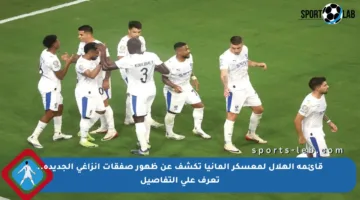 قائمة الهلال لمعسكر ألمانيا تكشف عن ظهور صفقات إنزاغي الجديدة.. تعرف على التفاصيل
